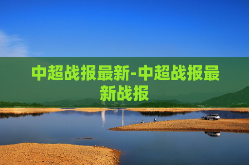 中超战报最新-中超战报最新战报
