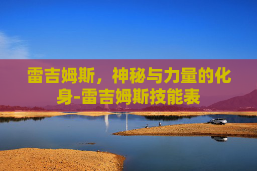 雷吉姆斯，神秘与力量的化身-雷吉姆斯技能表