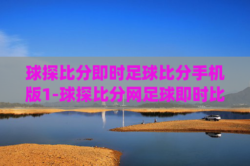 球探比分即时足球比分手机版1-球探比分网足球即时比app