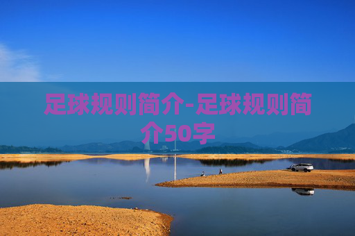 足球规则简介-足球规则简介50字