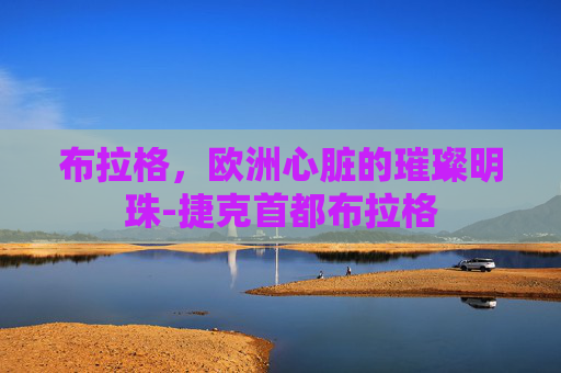 布拉格，欧洲心脏的璀璨明珠-捷克首都布拉格