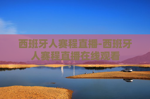 西班牙人赛程直播-西班牙人赛程直播在线观看