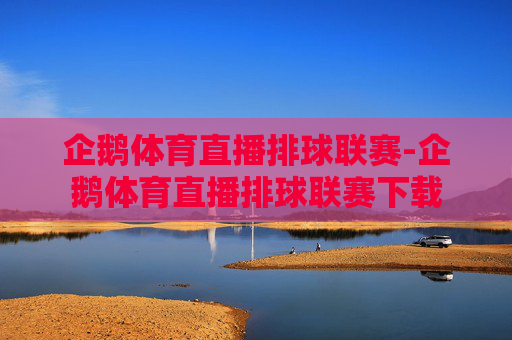 企鹅体育直播排球联赛-企鹅体育直播排球联赛下载